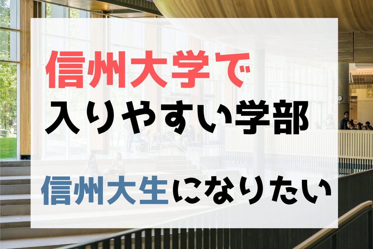 信州大学で入りやすい学部ランキング！偏差値の低い学部なのか | 入り